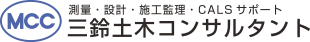 三鈴土木コンサルタント株式会社